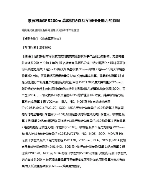 吸氧对海拔5200m高原驻防官兵军事作业能力的影响