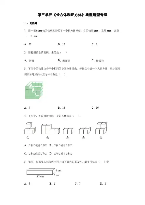 人教版五年级下学期数学第三单元《长方体和正方体》典型题型专项练习(含答案)