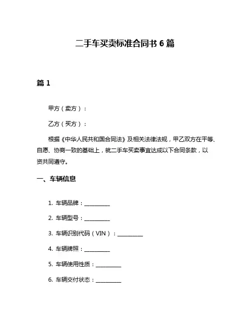 二手车买卖标准合同书6篇
