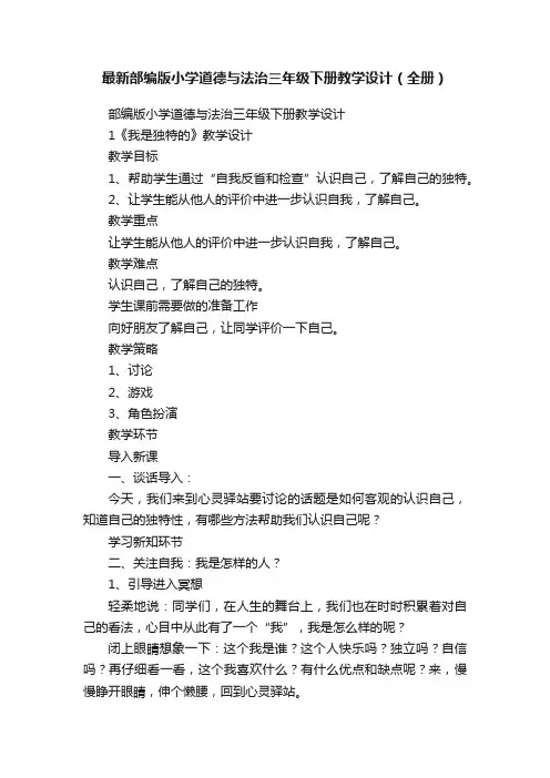 最新部编版小学道德与法治三年级下册教学设计（全册）