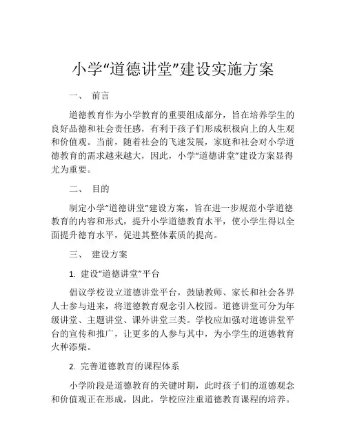 小学“道德讲堂”建设实施方案