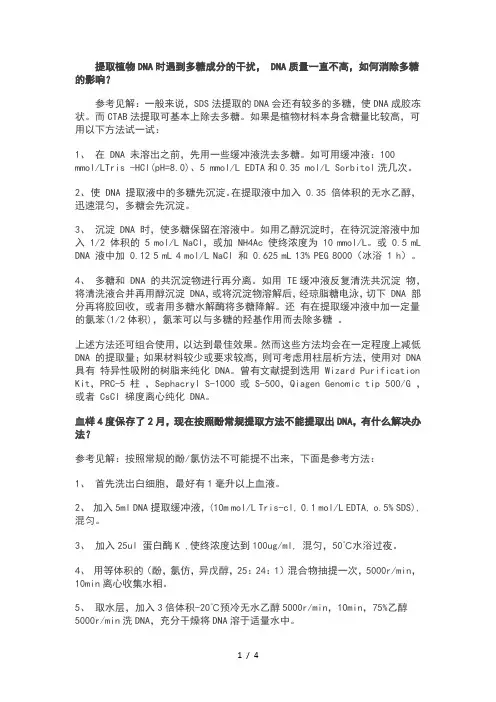 DNA提取中的常见问题分析