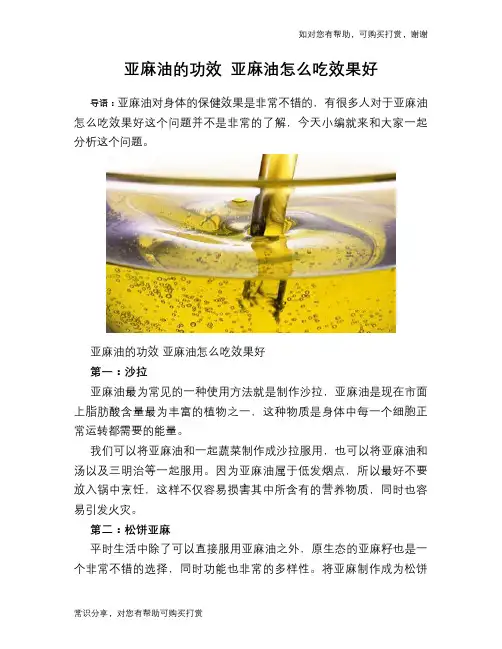 亚麻油的功效 亚麻油怎么吃效果好
