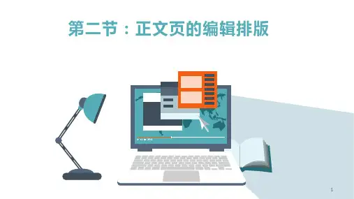 3-2正文页的编辑排版-课件粤高教版(B版)初中信息技术七年级上册