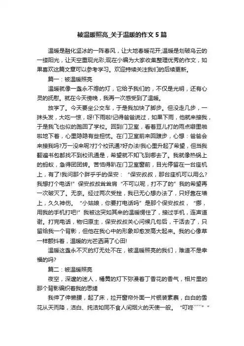 被温暖照亮_关于温暖的作文5篇