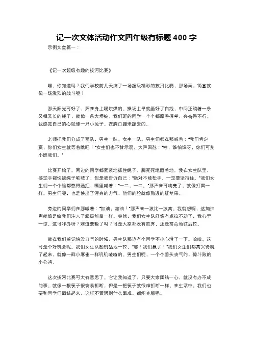 记一次文体活动作文四年级有标题400字