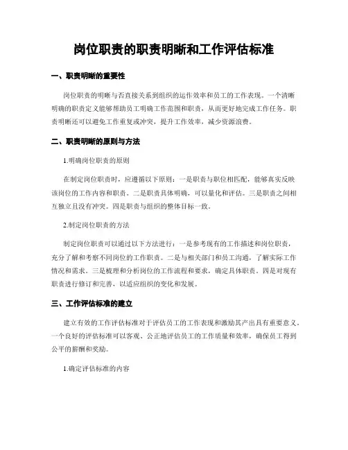 岗位职责的职责明晰和工作评估标准