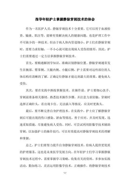 指导年轻护士掌握静脉穿刺技术的体会