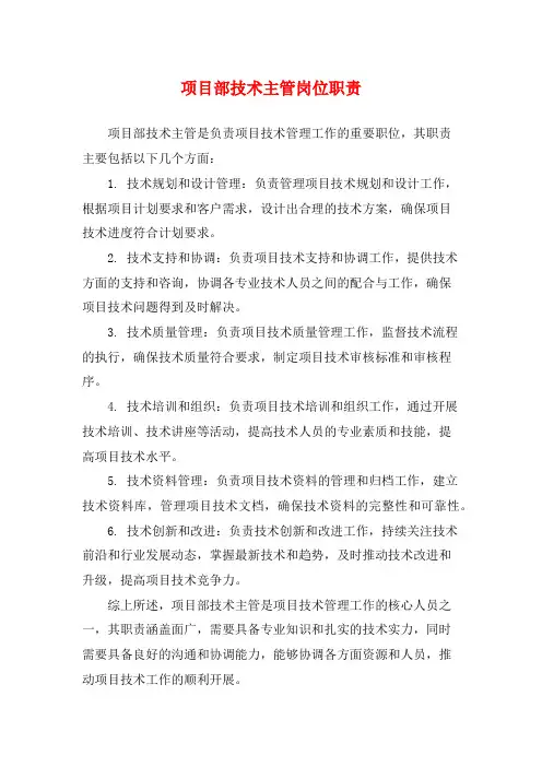项目部技术主管岗位职责