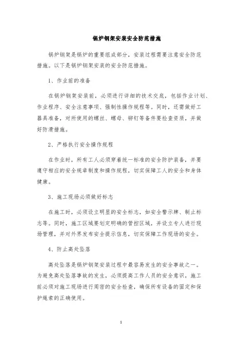 锅炉钢架安装安全防范措施