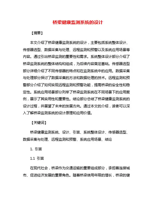 桥梁健康监测系统的设计