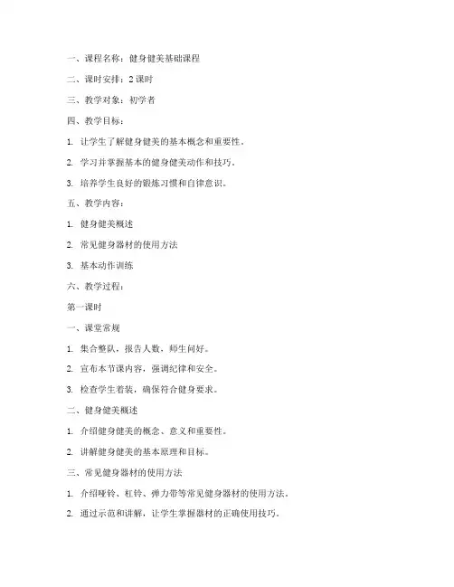 健身健美课堂教案模板范文