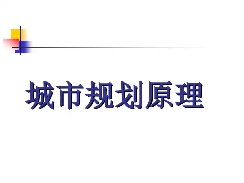 第二章 城市规划的发展及主要理论与实践