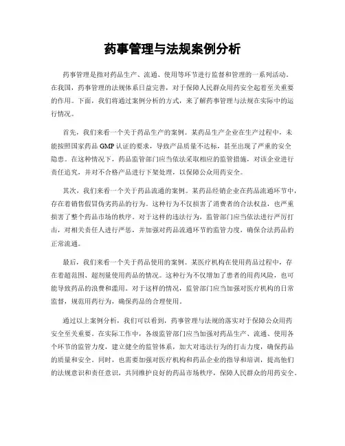 药事管理与法规案例分析