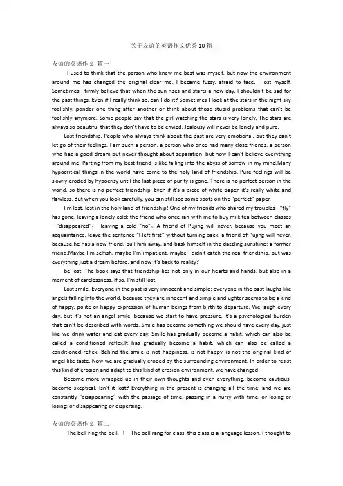 关于友谊的英语作文优秀10篇