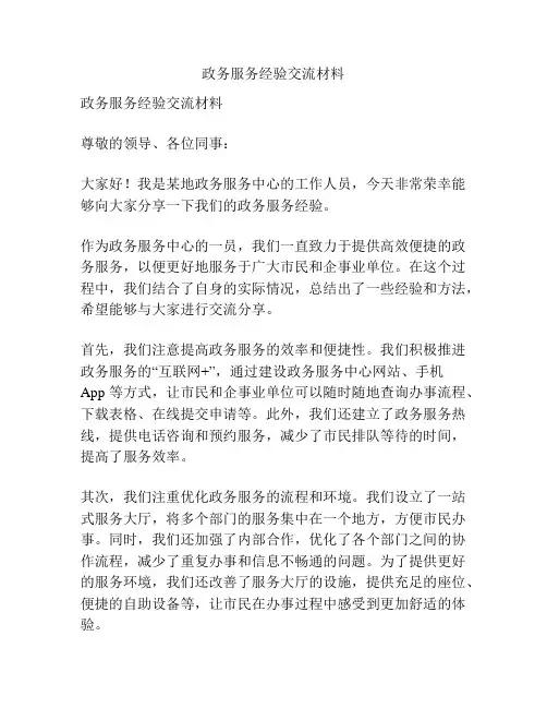 政务服务经验交流材料