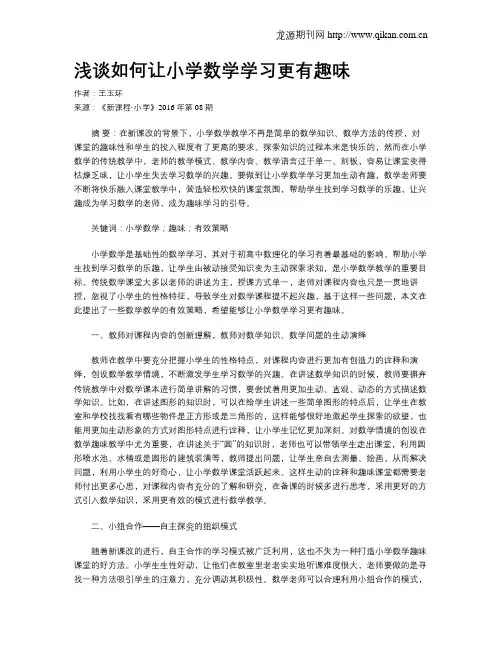 浅谈如何让小学数学学习更有趣味