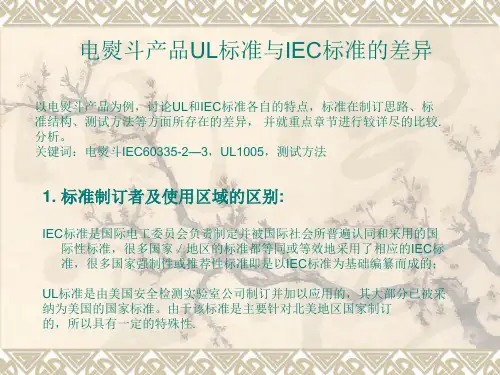 UL和IEC区别