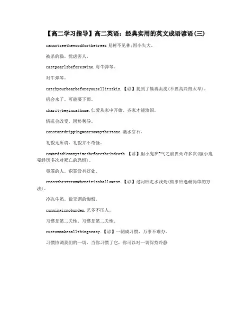 【高二学习指导】高二英语：经典实用的英文成语谚语(三)
