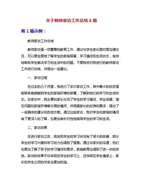 关于教师家访工作总结6篇
