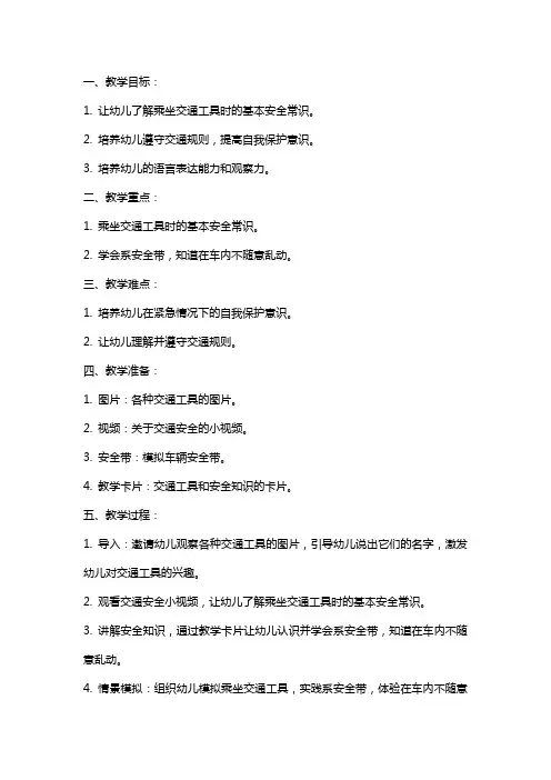 小班教案《安全乘车小常识》