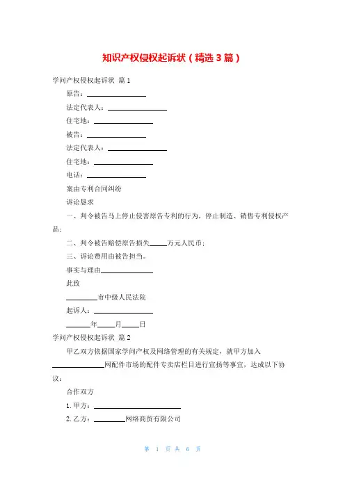 知识产权侵权起诉状(精选3篇)