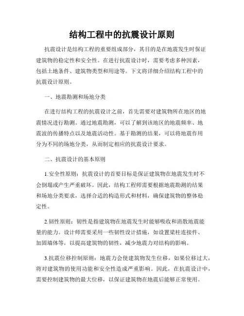 结构工程中的抗震设计原则