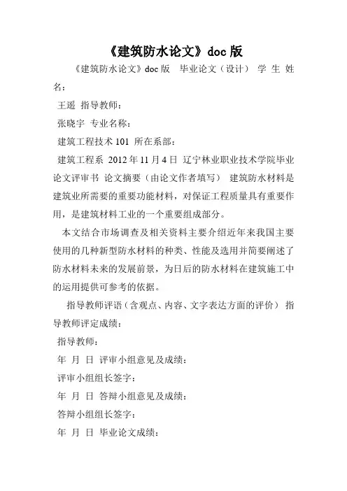 《建筑防水论文》doc版