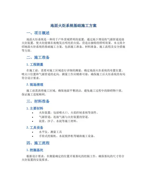地面火炬系统基础施工方案