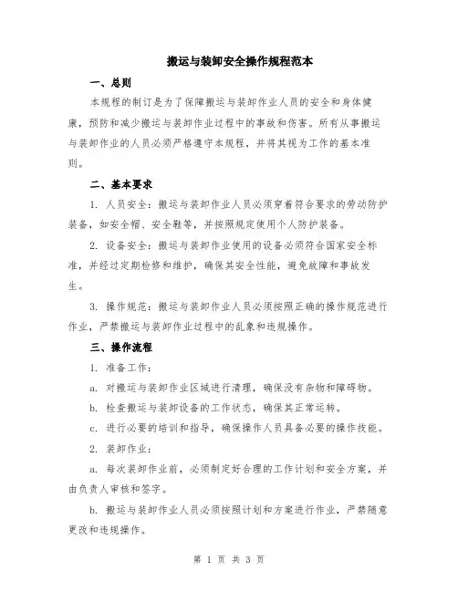 搬运与装卸安全操作规程范本