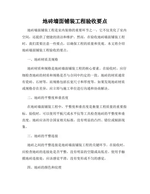 地砖墙面铺装工程验收要点