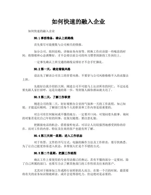 如何快速的融入企业