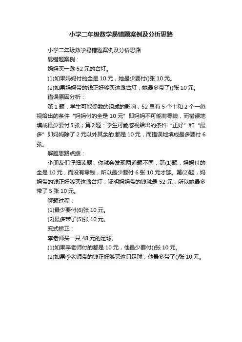 小学二年级数学易错题案例及分析思路