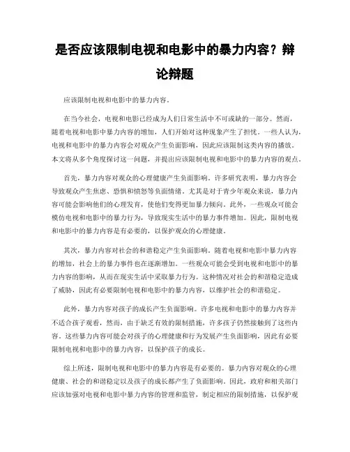 是否应该限制电视和电影中的暴力内容？辩论辩题