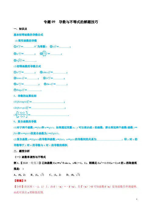 专题09导数与不等式的解题技巧-名师揭秘2019年高考数学(理)命题热点全覆盖(教师版)