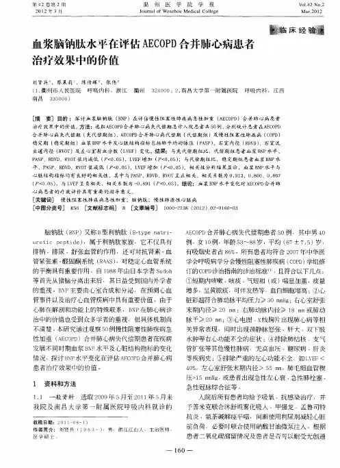 血浆脑钠肽水平在评估AECOPD合并肺心病患者治疗效果中的价值