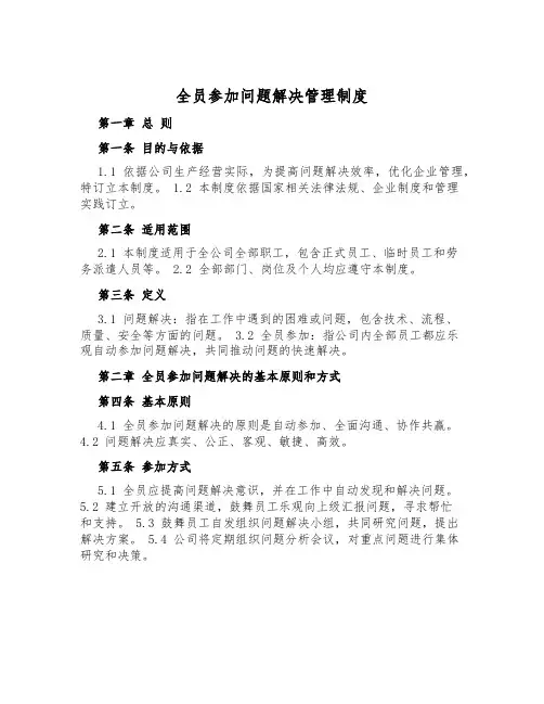 全员参与问题解决管理制度