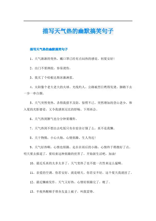 描写天气热的幽默搞笑句子