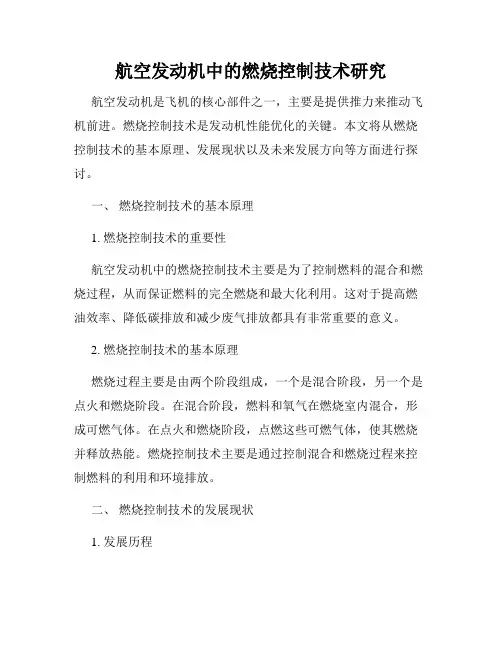 航空发动机中的燃烧控制技术研究
