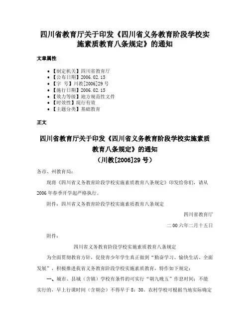 四川省教育厅关于印发《四川省义务教育阶段学校实施素质教育八条规定》的通知