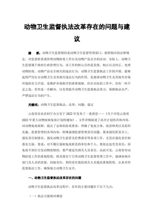 动物卫生监督执法改革存在的问题与建议