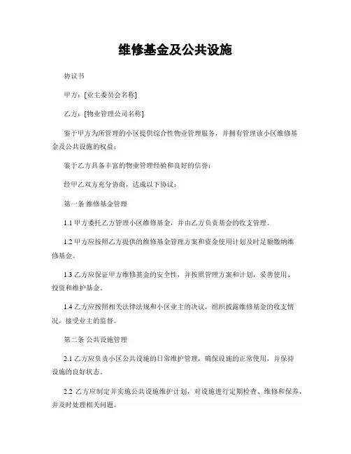 维修基金及公共设施