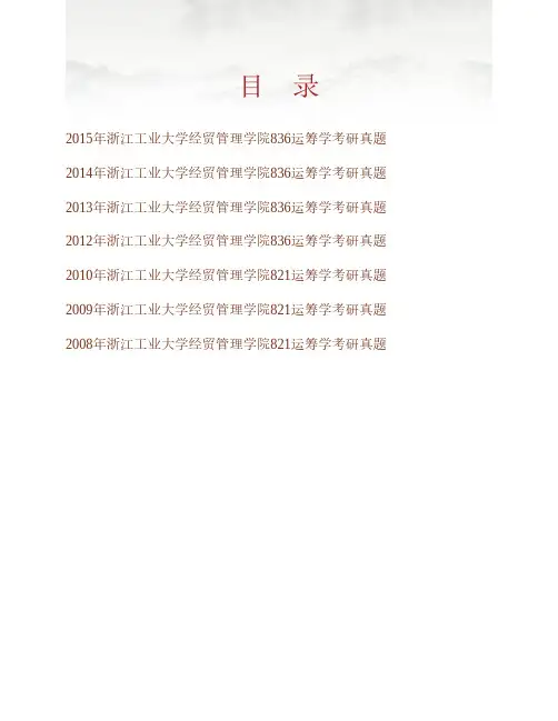 (NEW)浙江工业大学经贸管理学院《836运筹学》历年考研真题汇编