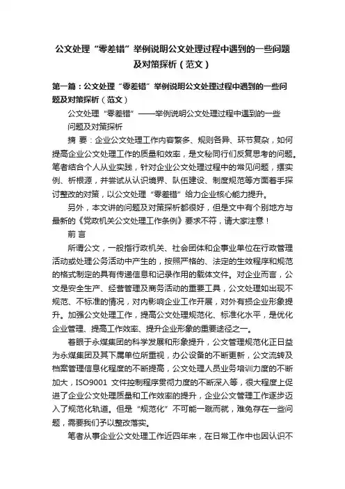 公文处理“零差错”举例说明公文处理过程中遇到的一些问题及对策探析（范文）