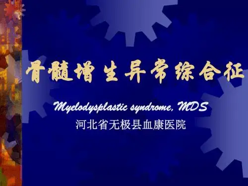 骨髓增生异常综合征