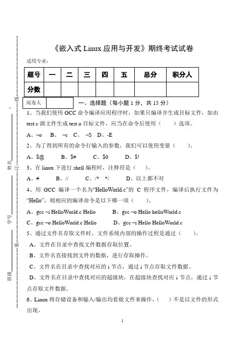 《嵌入式Linux应用与开发》期终考试试卷