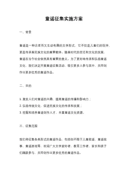 童谣征集实施方案