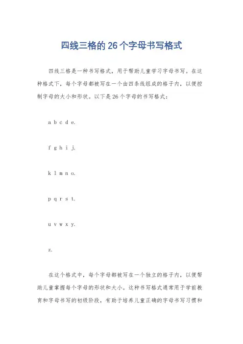 四线三格的26个字母书写格式