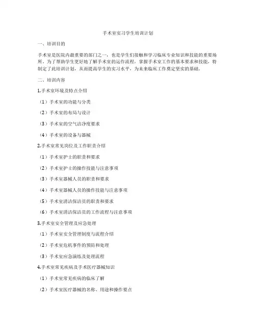 手术室实习学生培训计划