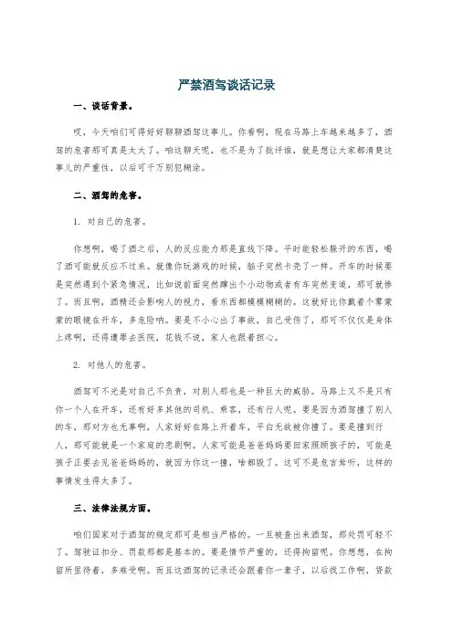 严禁酒驾谈话记录